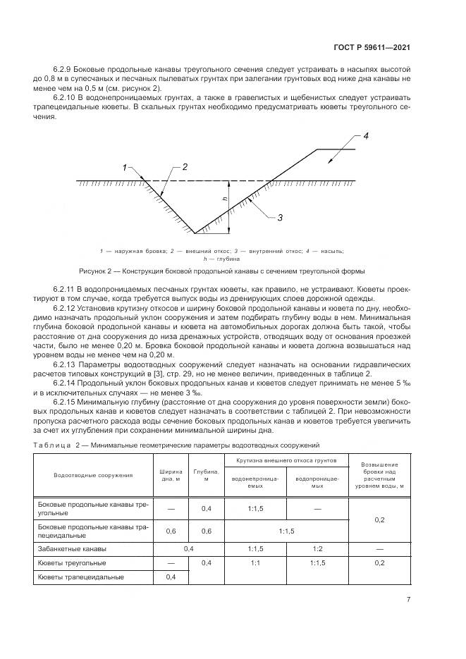 ГОСТ Р 59611-2021, страница 11
