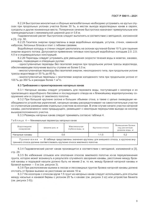ГОСТ Р 59611-2021, страница 13