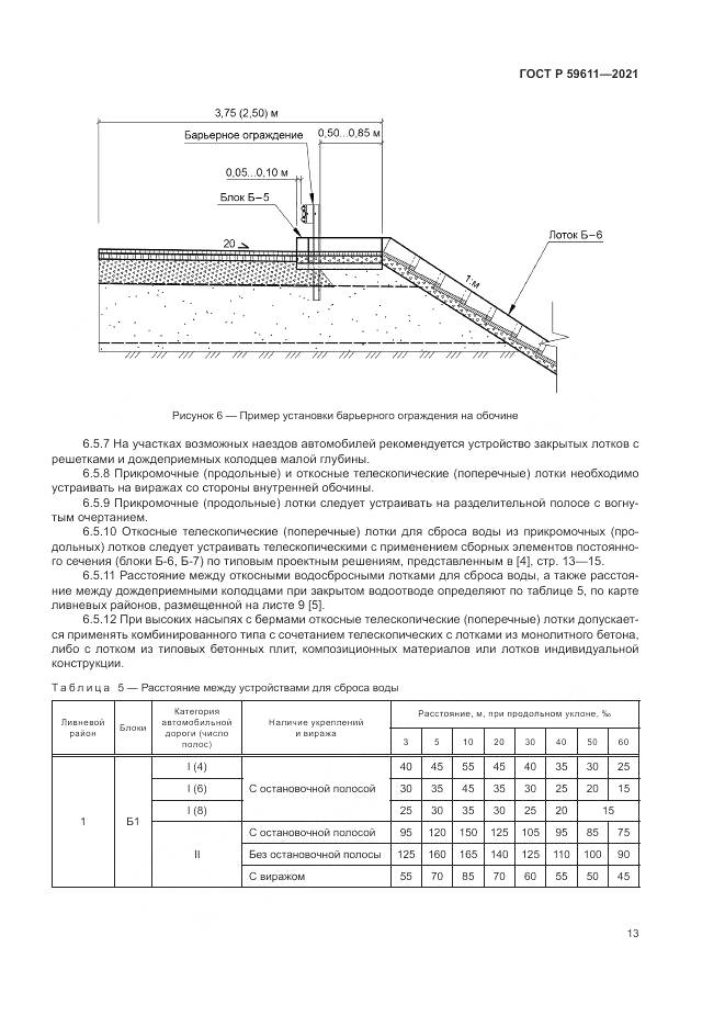 ГОСТ Р 59611-2021, страница 17