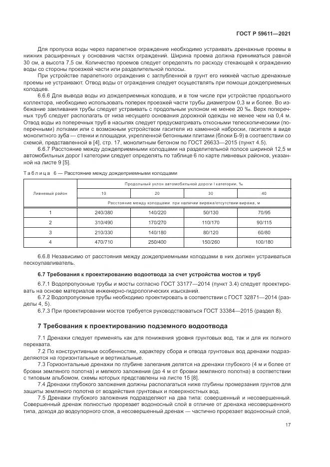 ГОСТ Р 59611-2021, страница 21