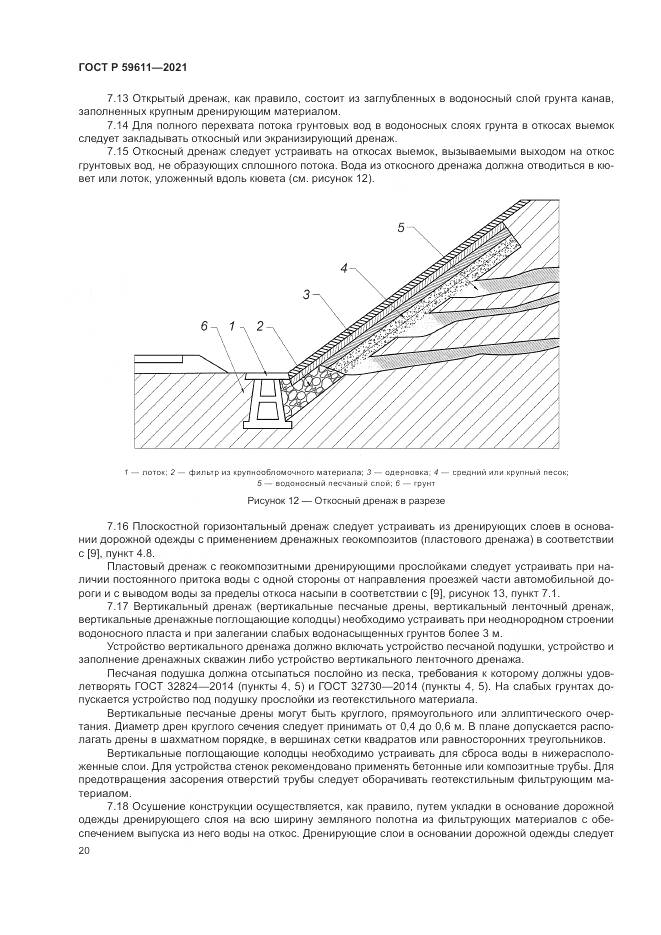 ГОСТ Р 59611-2021, страница 24