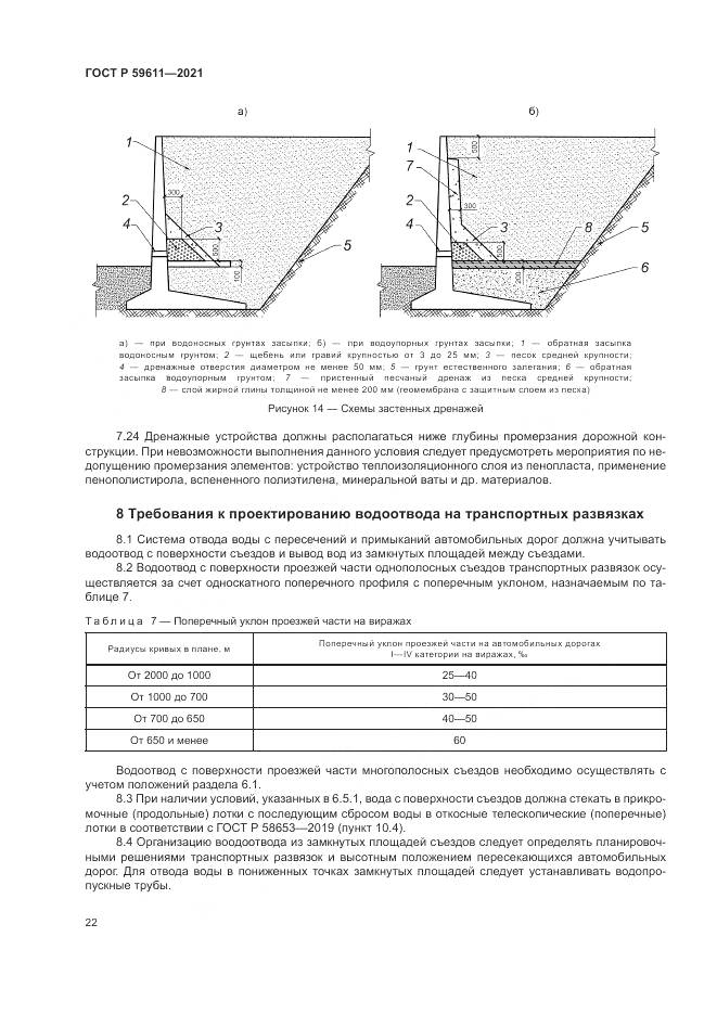 ГОСТ Р 59611-2021, страница 26