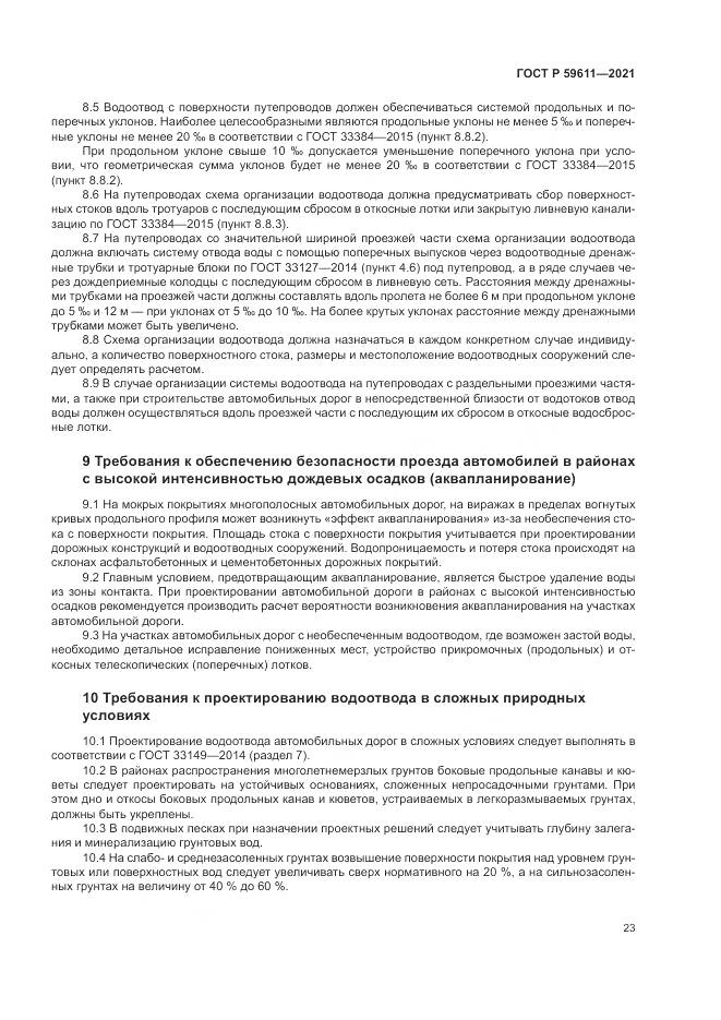 ГОСТ Р 59611-2021, страница 27