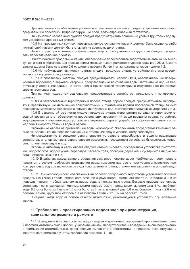 ГОСТ Р 59611-2021, страница 28