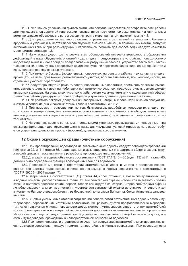 ГОСТ Р 59611-2021, страница 29