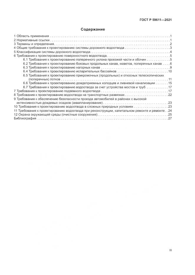 ГОСТ Р 59611-2021, страница 3