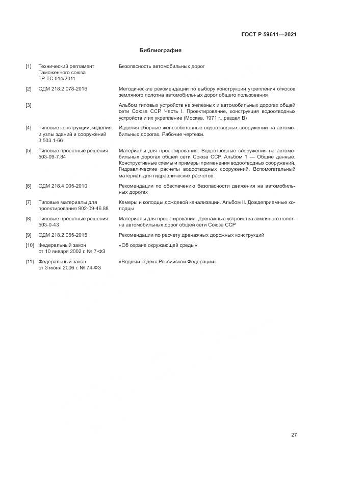 ГОСТ Р 59611-2021, страница 31