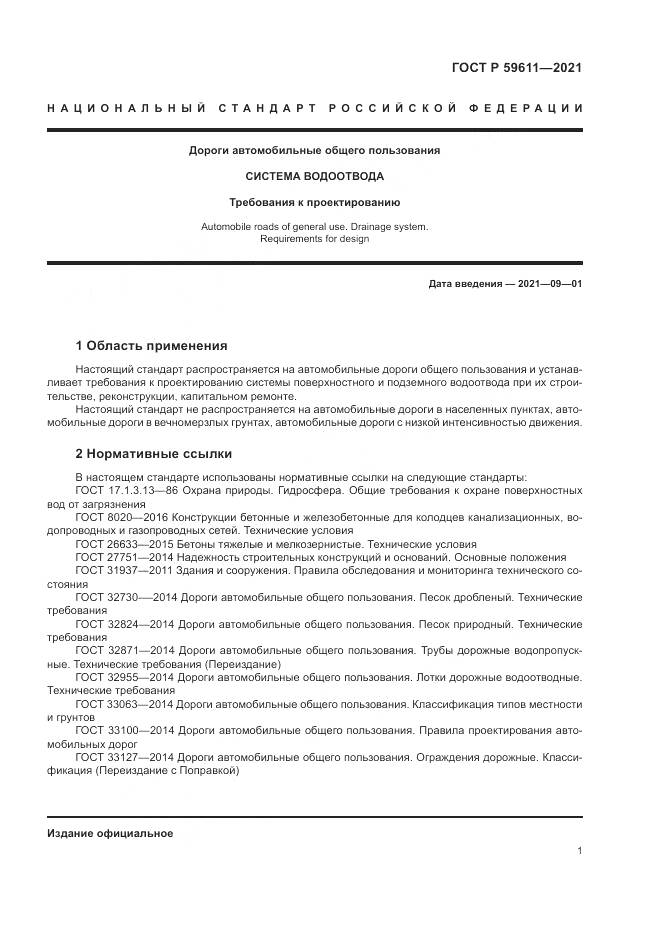 ГОСТ Р 59611-2021, страница 5