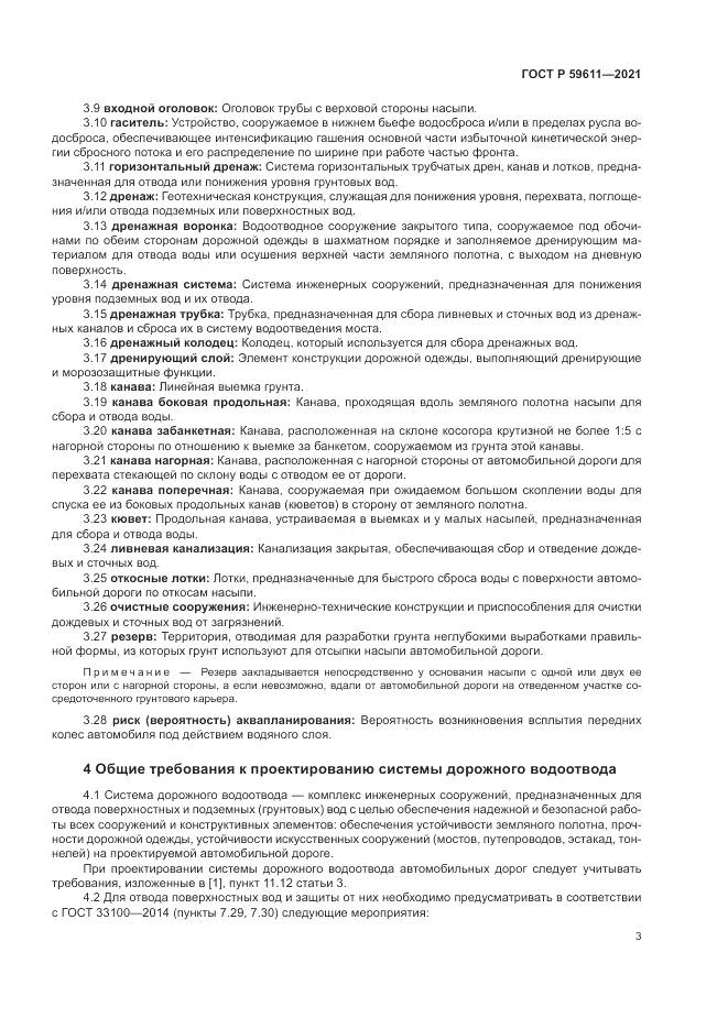 ГОСТ Р 59611-2021, страница 7