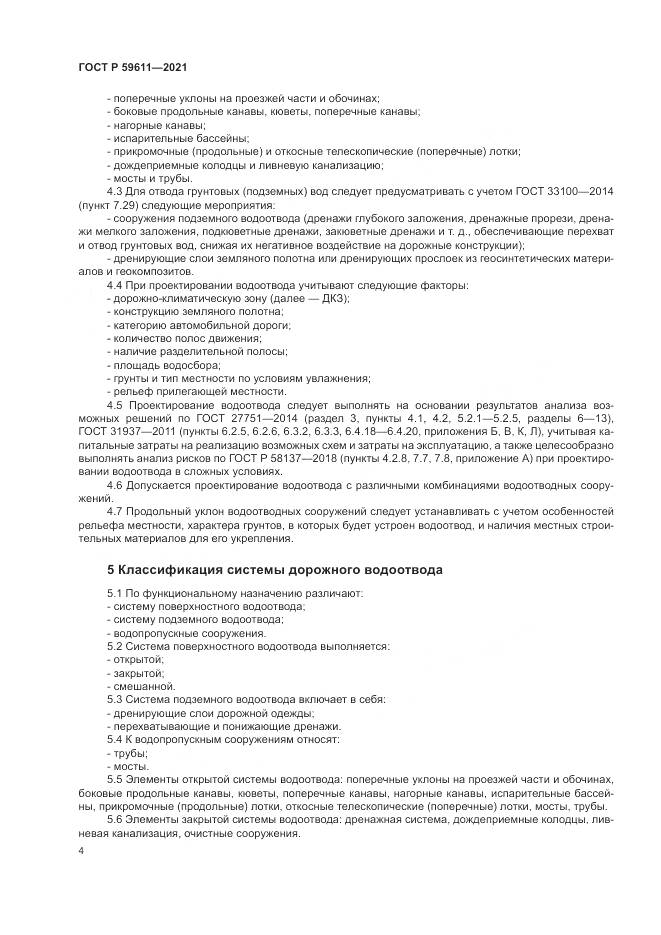 ГОСТ Р 59611-2021, страница 8