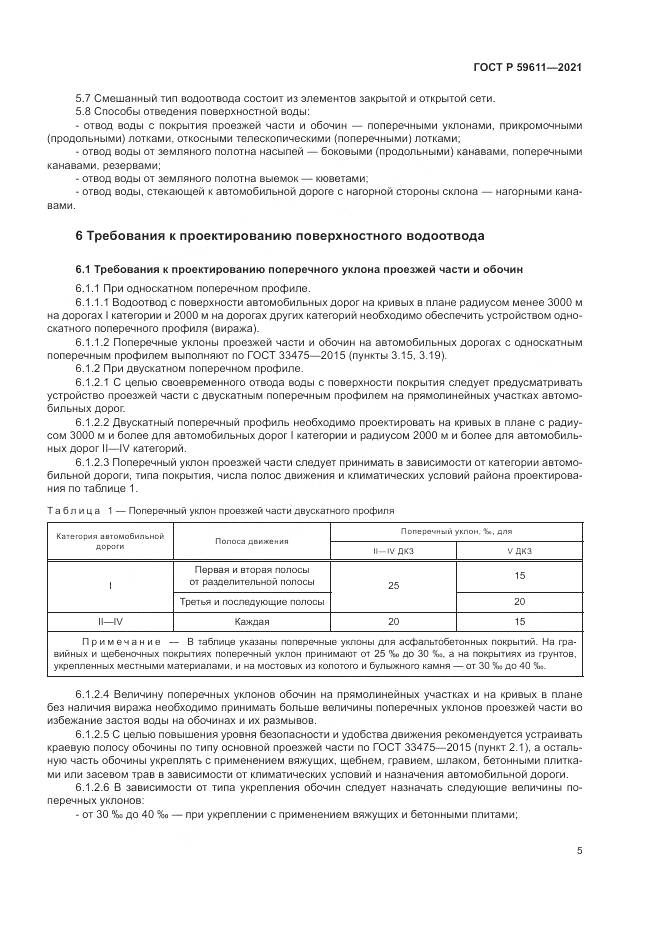 ГОСТ Р 59611-2021, страница 9