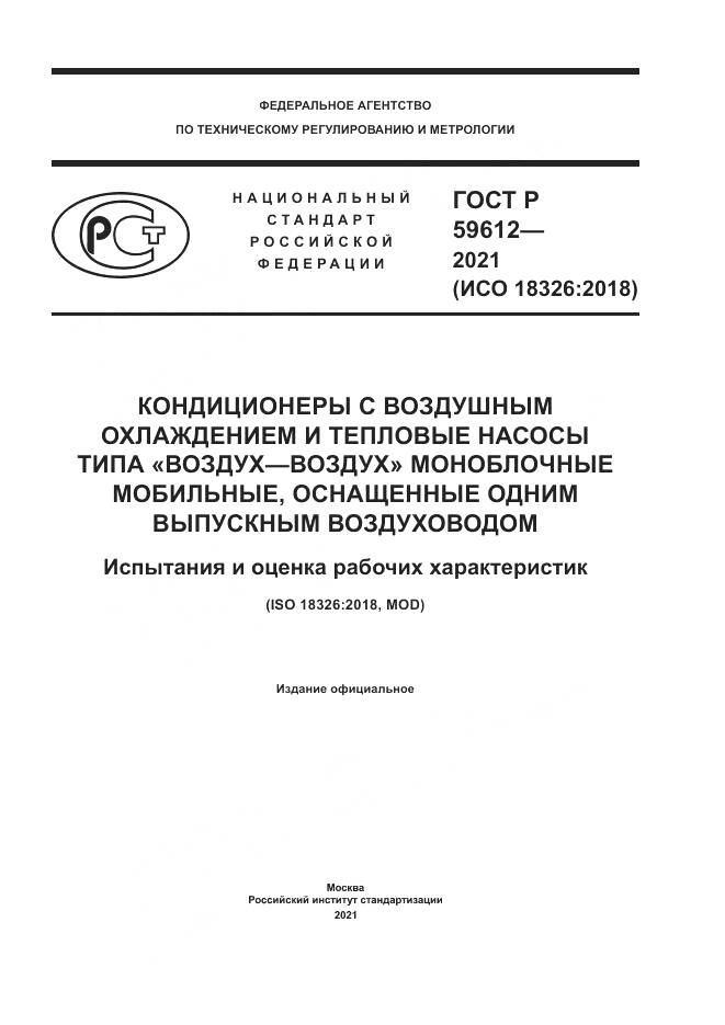 ГОСТ Р 59612-2021, страница 1