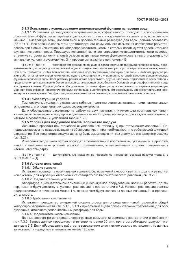 ГОСТ Р 59612-2021, страница 11