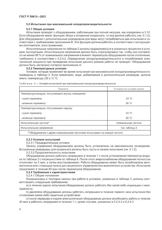 ГОСТ Р 59612-2021, страница 12