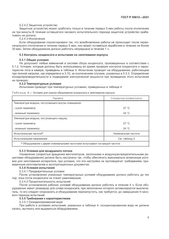 ГОСТ Р 59612-2021, страница 13