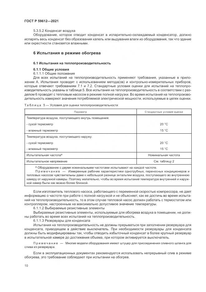 ГОСТ Р 59612-2021, страница 14