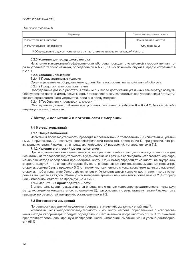 ГОСТ Р 59612-2021, страница 16
