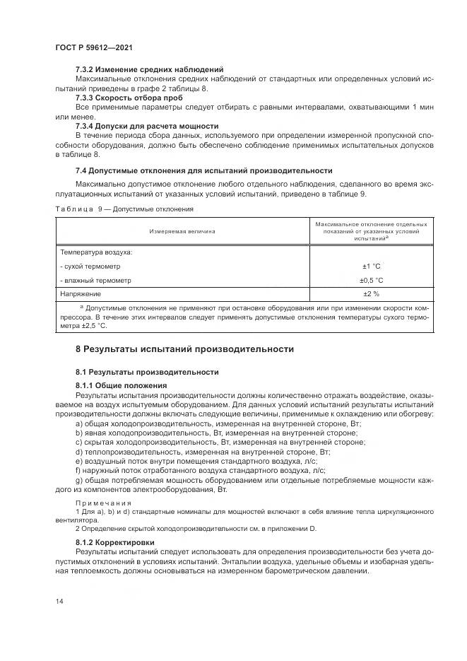 ГОСТ Р 59612-2021, страница 18