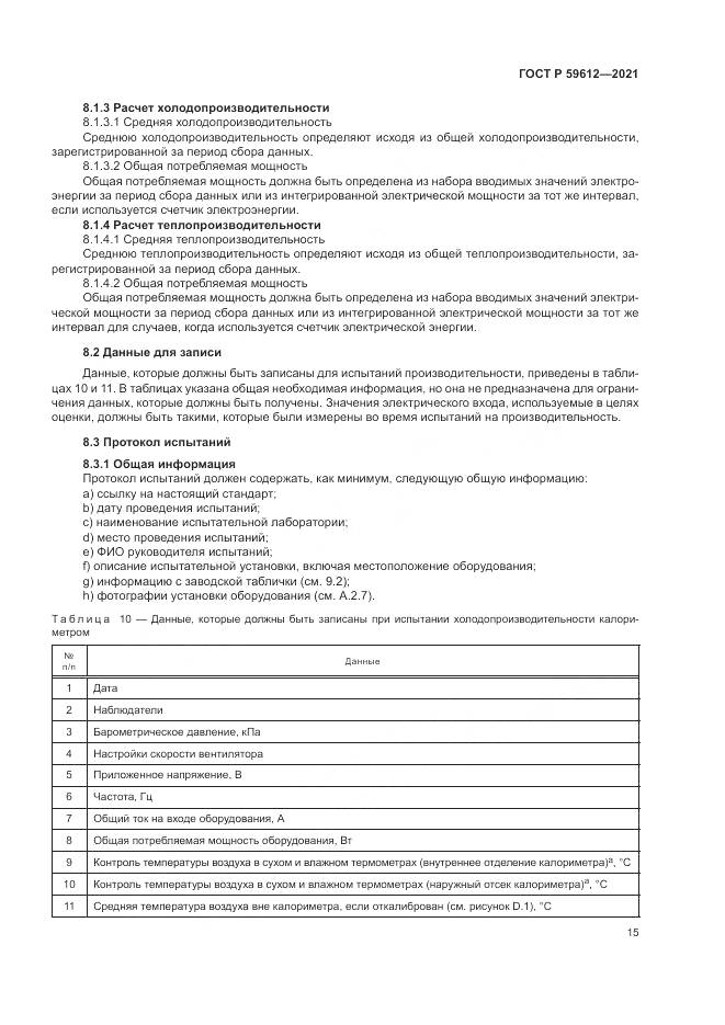 ГОСТ Р 59612-2021, страница 19