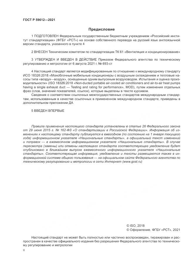 ГОСТ Р 59612-2021, страница 2