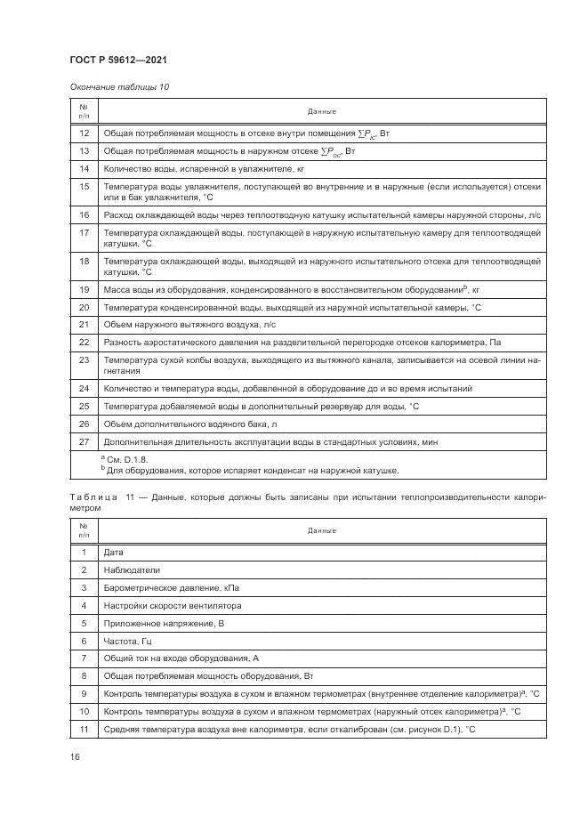 ГОСТ Р 59612-2021, страница 20