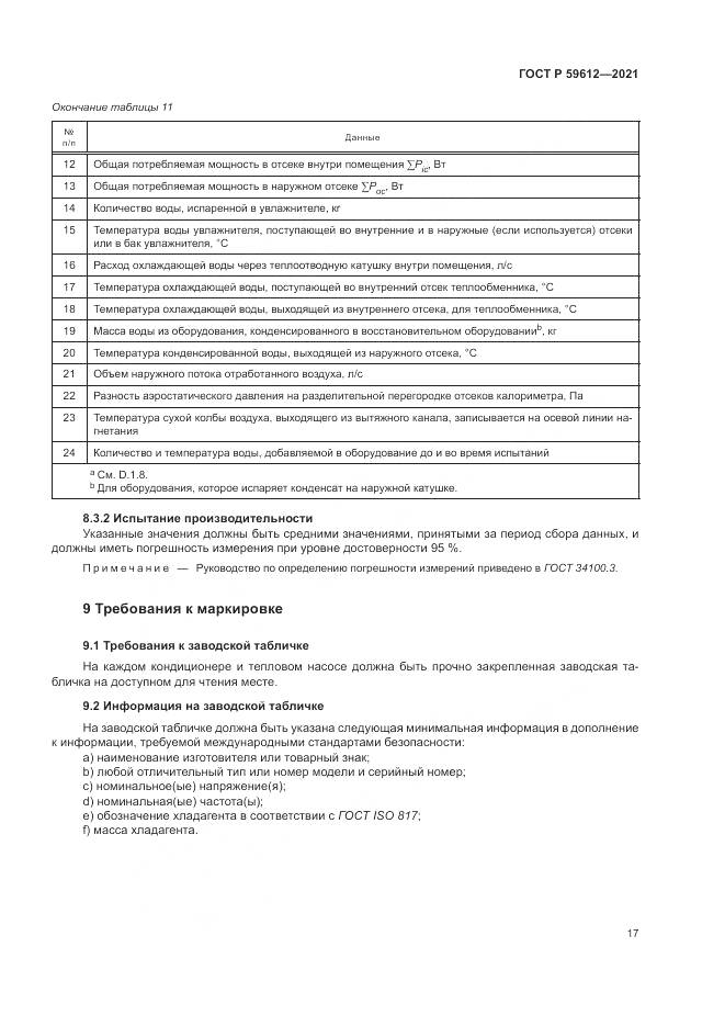 ГОСТ Р 59612-2021, страница 21