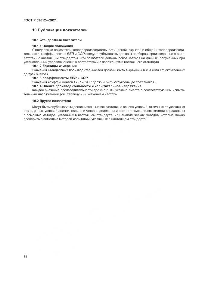 ГОСТ Р 59612-2021, страница 22