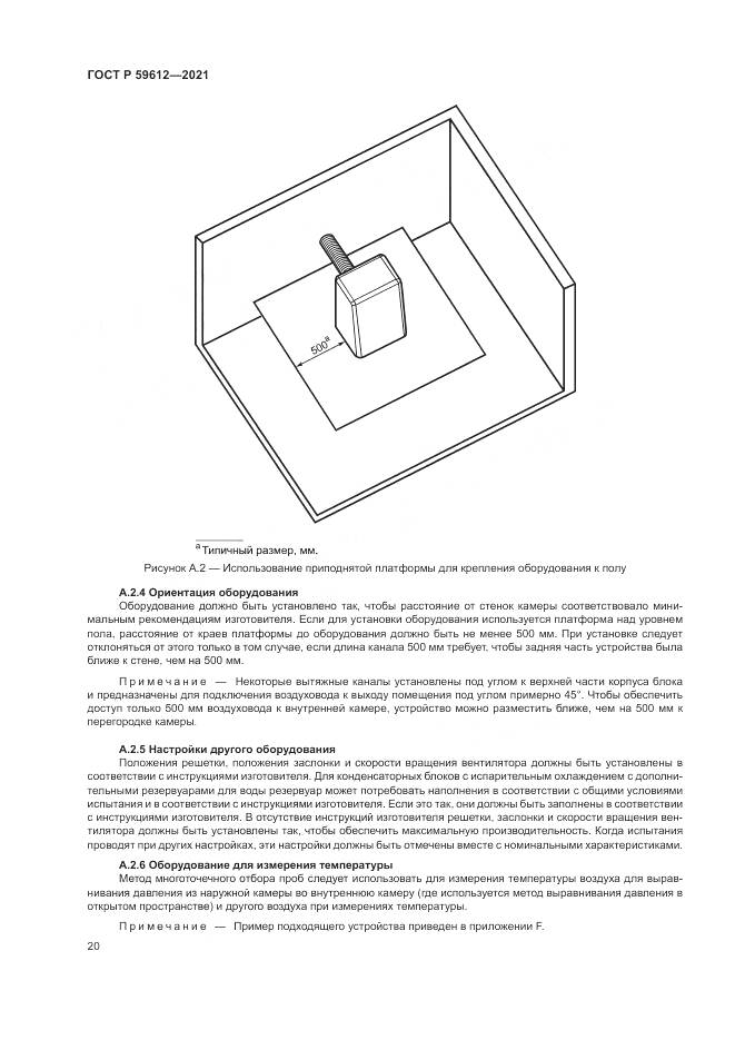 ГОСТ Р 59612-2021, страница 24