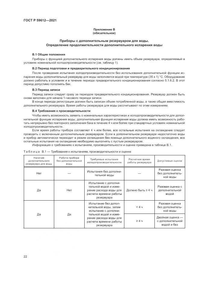 ГОСТ Р 59612-2021, страница 26