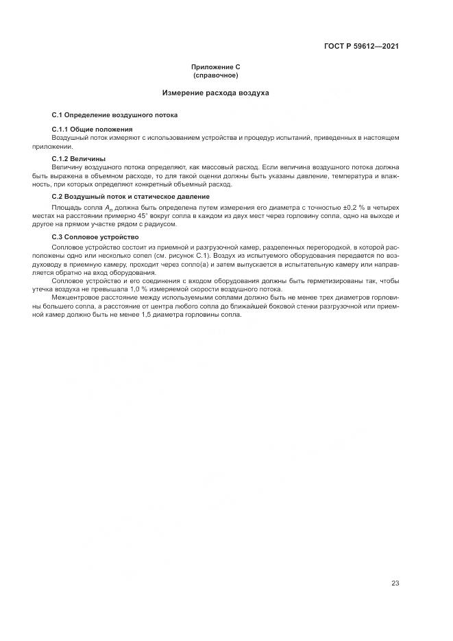 ГОСТ Р 59612-2021, страница 27