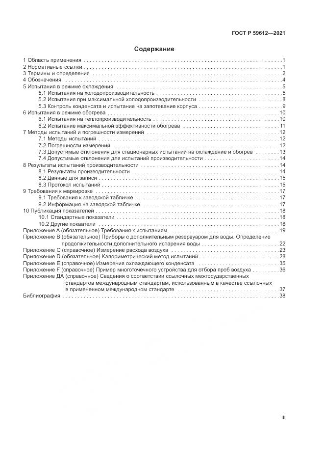 ГОСТ Р 59612-2021, страница 3