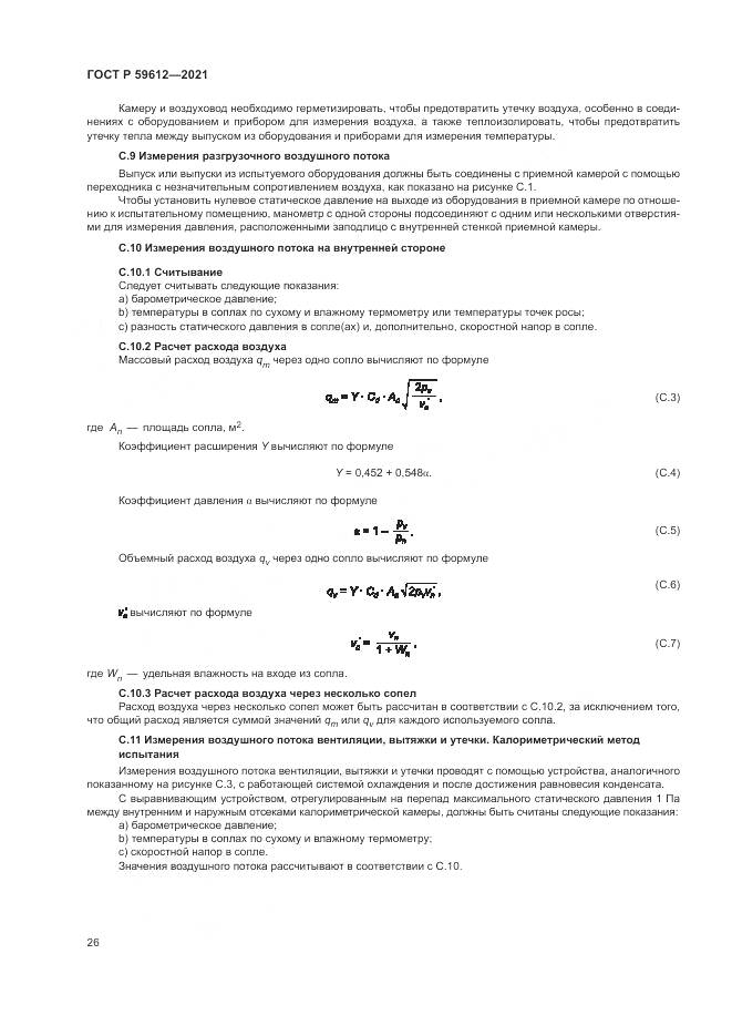 ГОСТ Р 59612-2021, страница 30