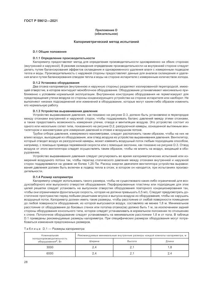 ГОСТ Р 59612-2021, страница 32