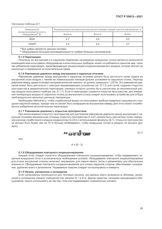 ГОСТ Р 59612-2021, страница 33