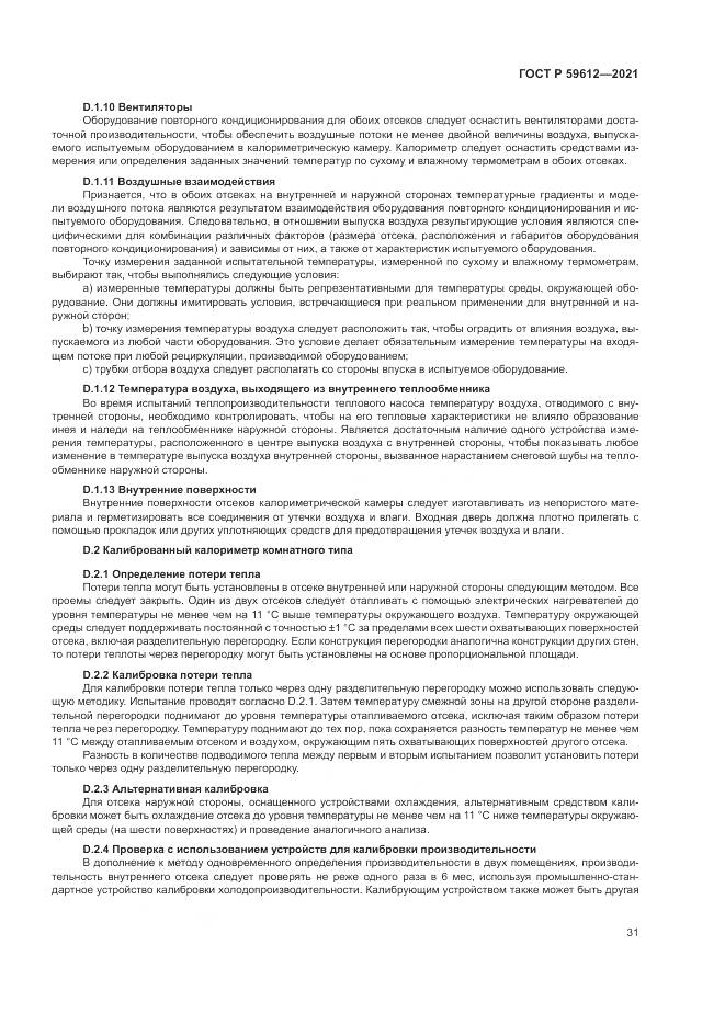 ГОСТ Р 59612-2021, страница 35