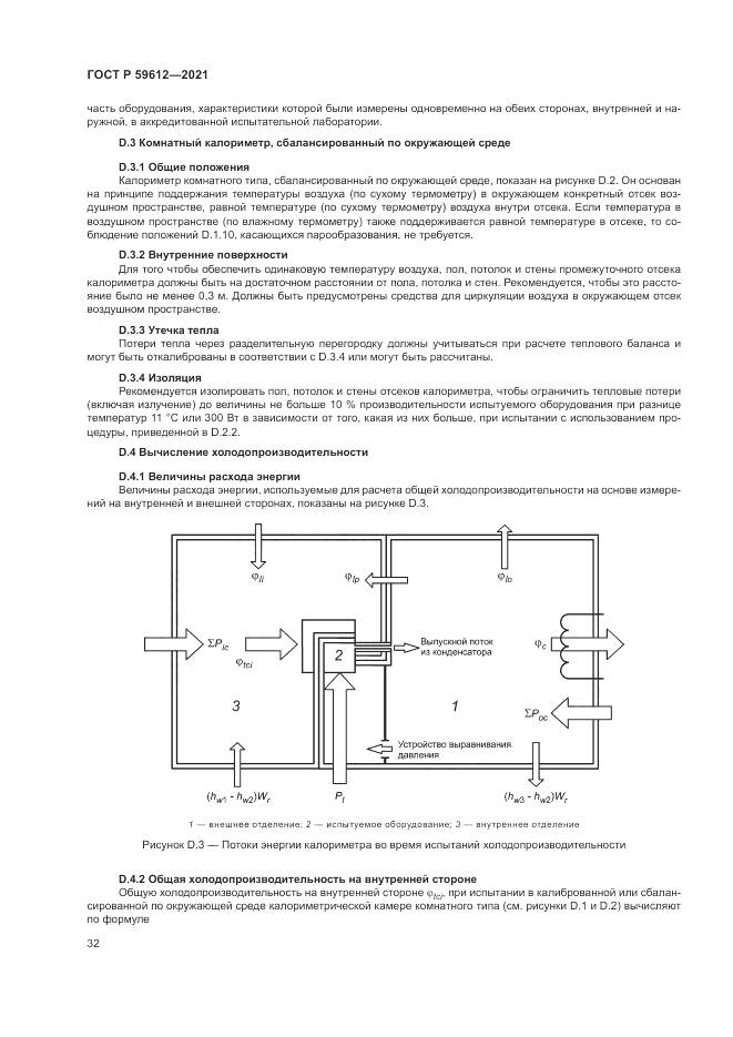 ГОСТ Р 59612-2021, страница 36