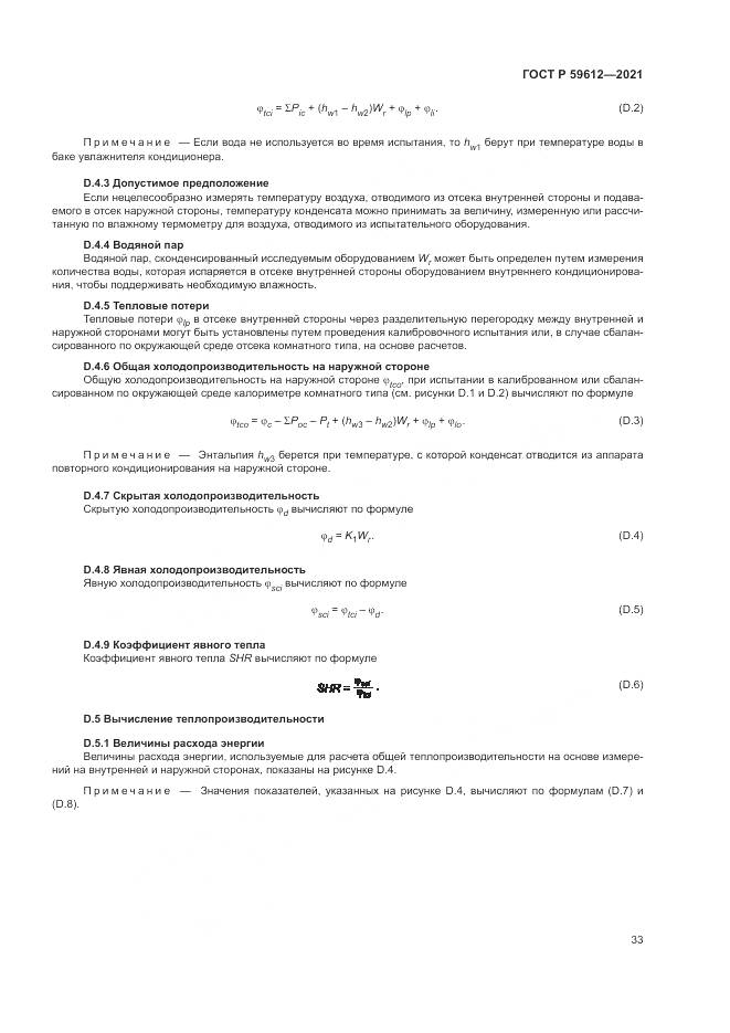 ГОСТ Р 59612-2021, страница 37