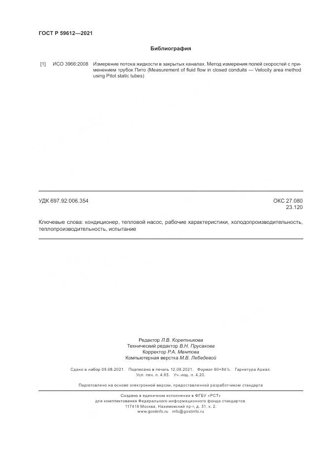 ГОСТ Р 59612-2021, страница 42