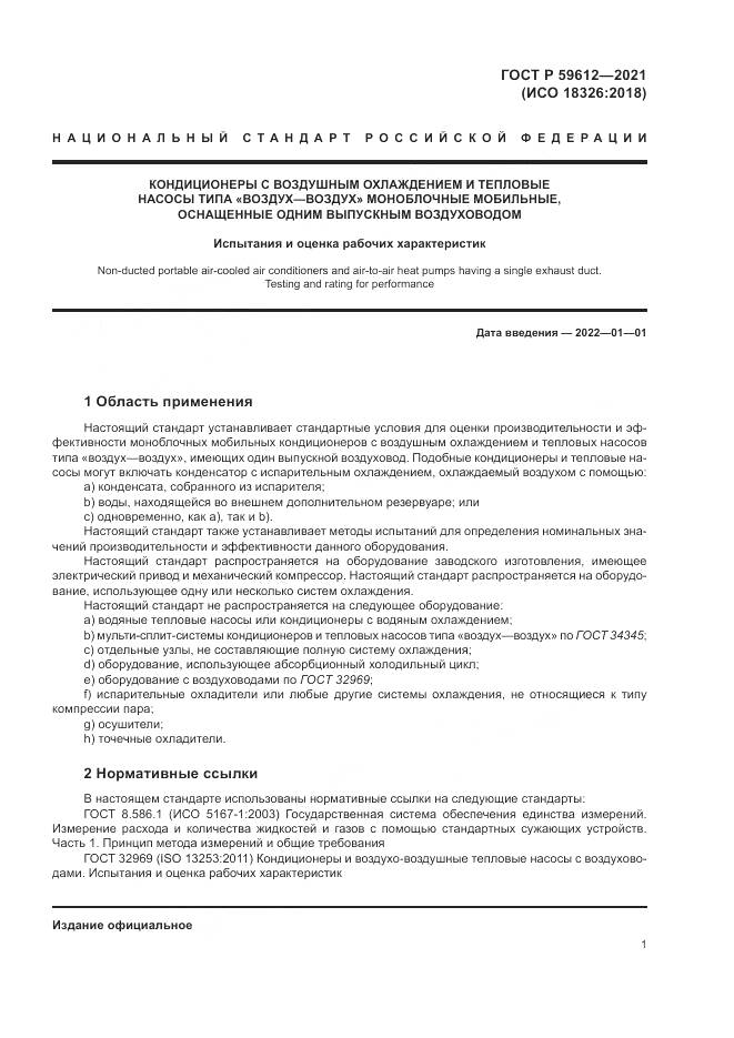 ГОСТ Р 59612-2021, страница 5