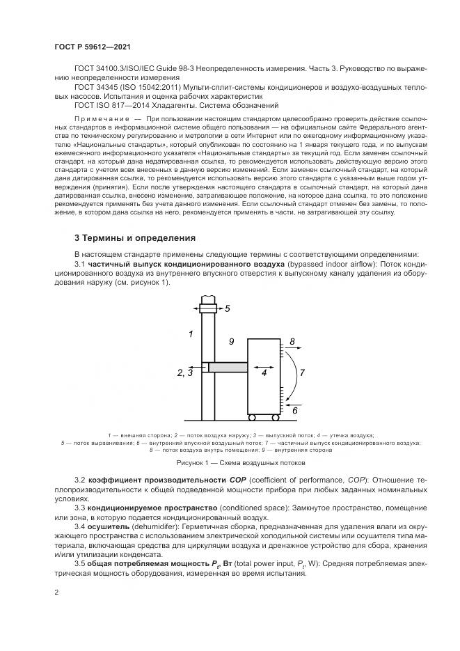 ГОСТ Р 59612-2021, страница 6