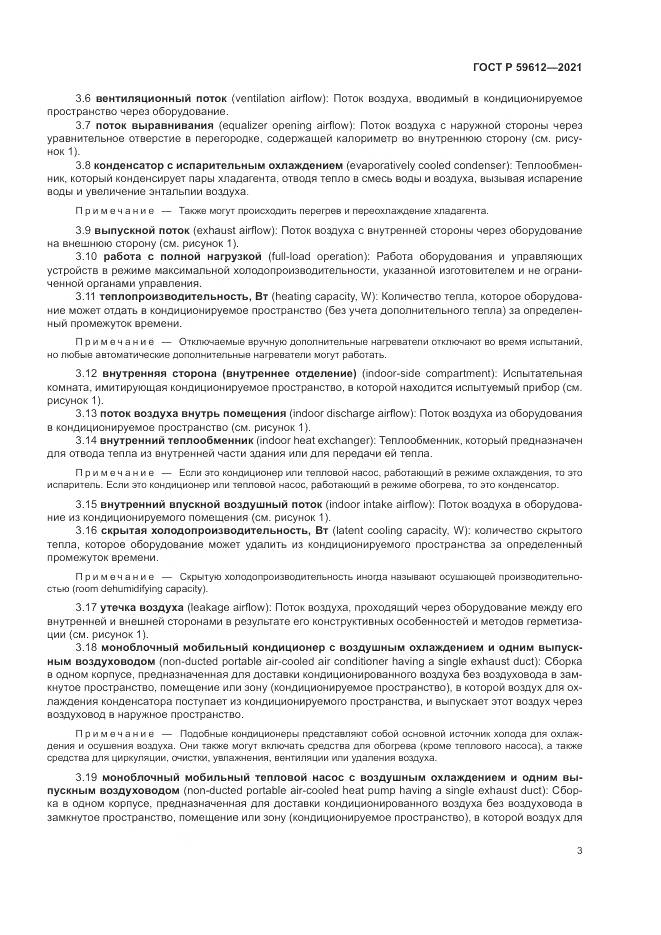 ГОСТ Р 59612-2021, страница 7