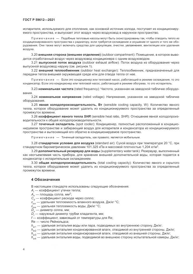ГОСТ Р 59612-2021, страница 8