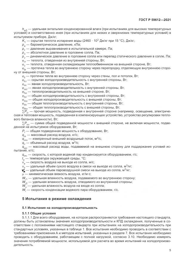 ГОСТ Р 59612-2021, страница 9