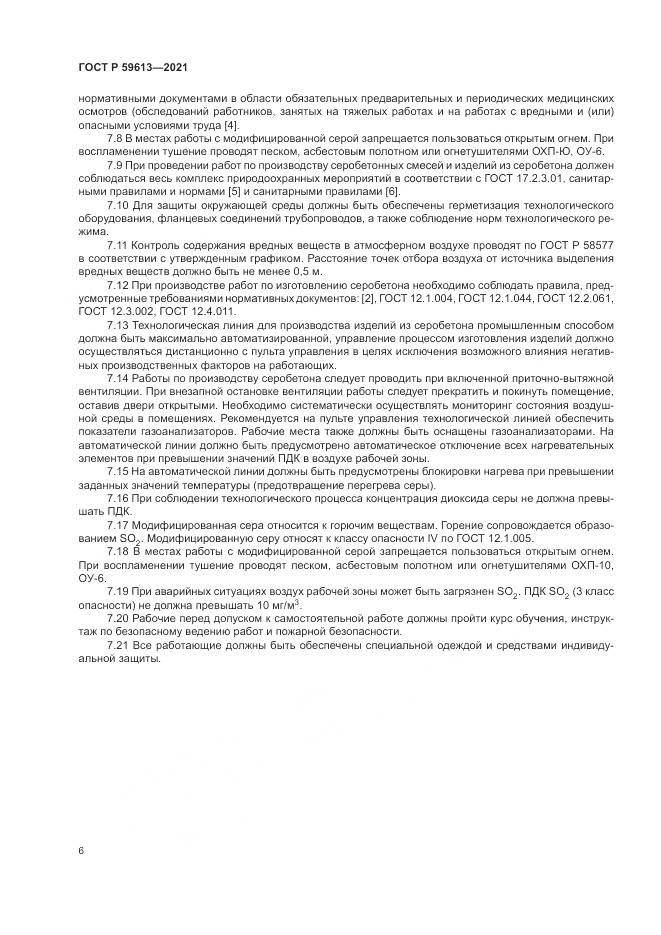 ГОСТ Р 59613-2021, страница 10