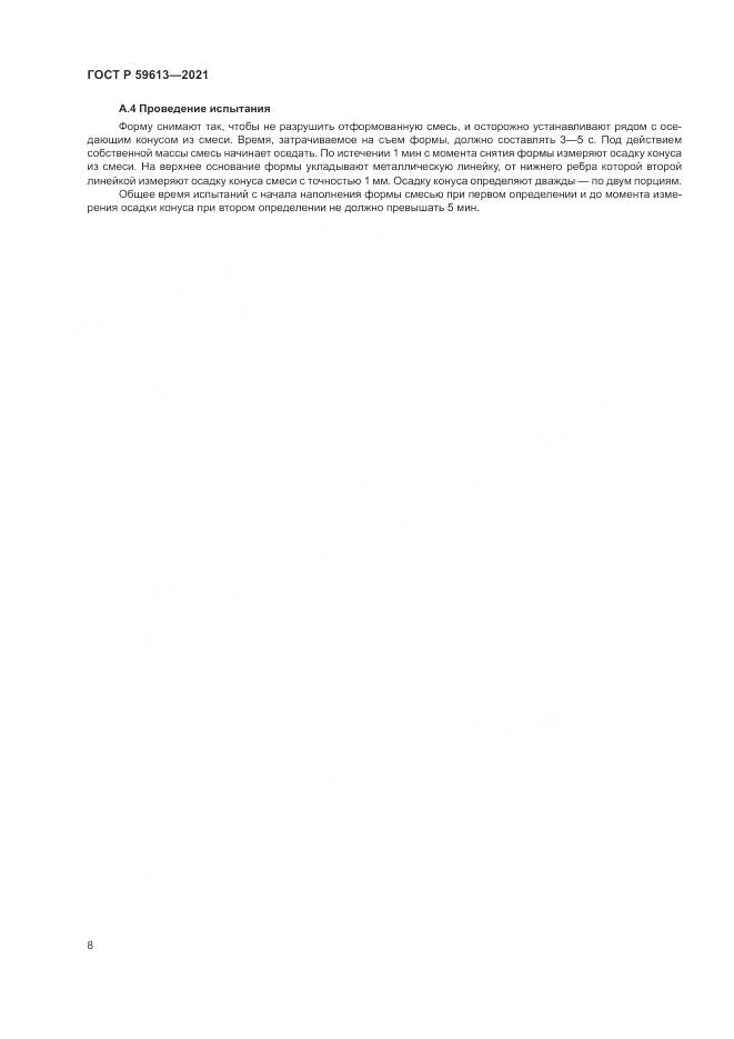 ГОСТ Р 59613-2021, страница 12