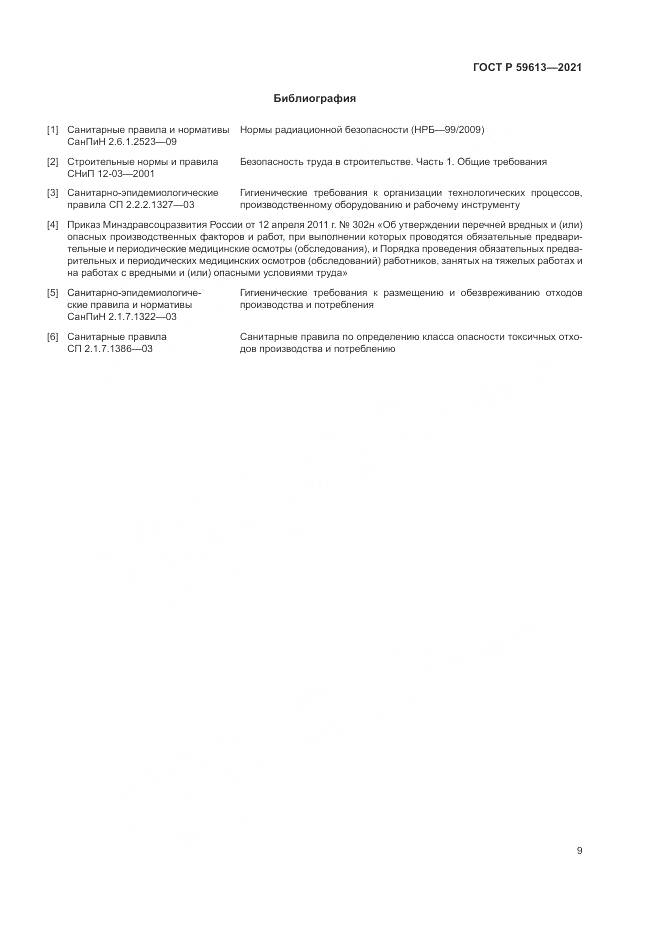ГОСТ Р 59613-2021, страница 13