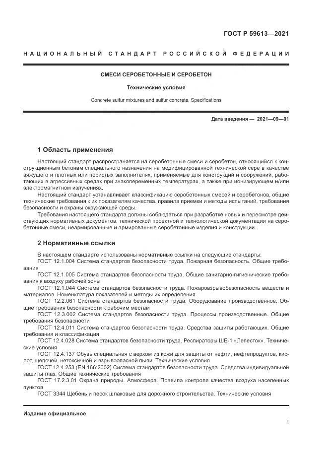 ГОСТ Р 59613-2021, страница 5