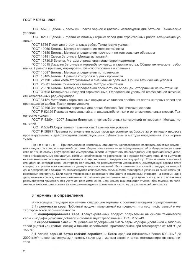 ГОСТ Р 59613-2021, страница 6