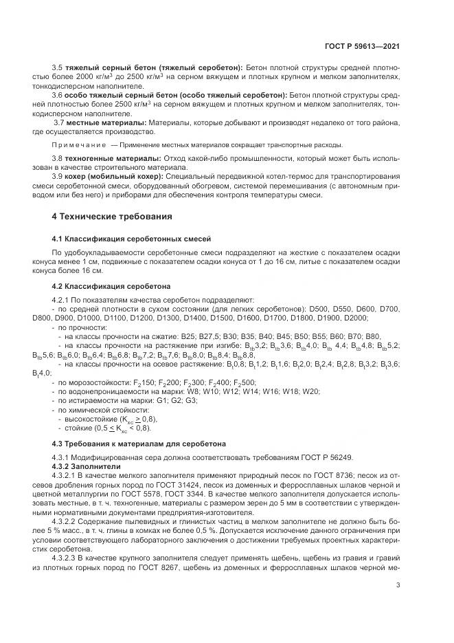 ГОСТ Р 59613-2021, страница 7