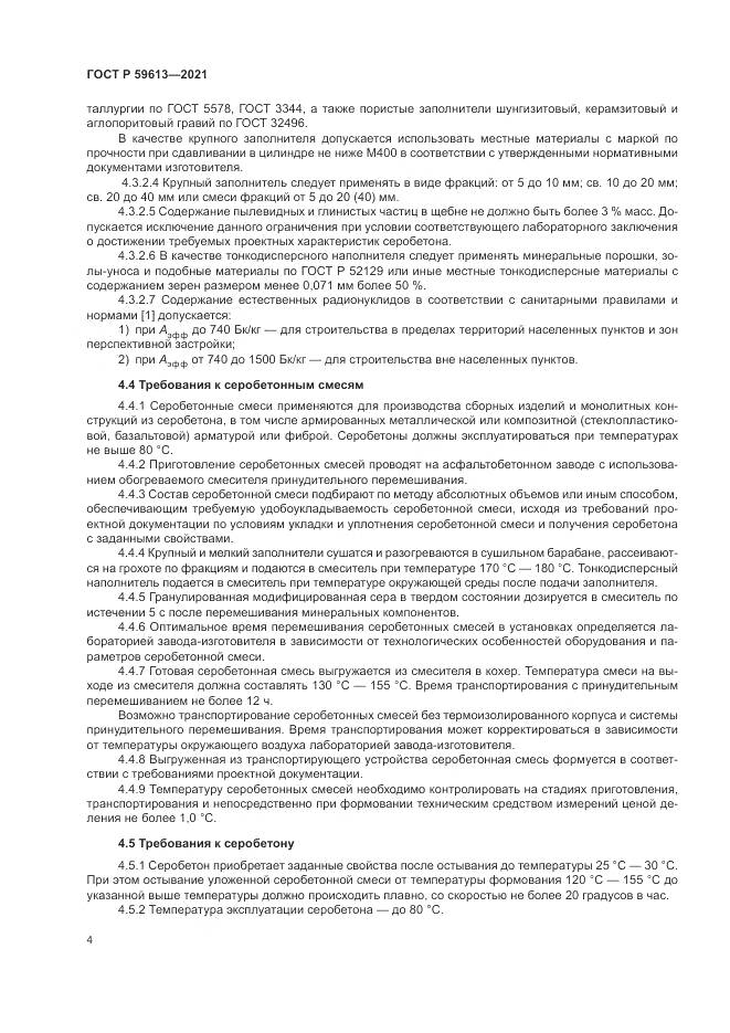 ГОСТ Р 59613-2021, страница 8
